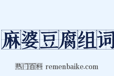 麻婆豆腐组词是什么意思的图片